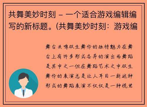共舞美妙时刻 - 一个适合游戏编辑编写的新标题。(共舞美妙时刻：游戏编辑体验游戏中的美妙舞蹈！)