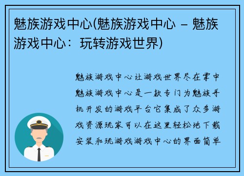 魅族游戏中心(魅族游戏中心 - 魅族游戏中心：玩转游戏世界)