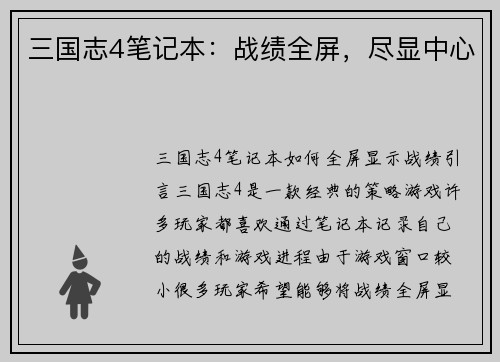 三国志4笔记本：战绩全屏，尽显中心