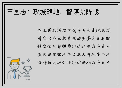 三国志：攻城略地，智谋跳阵战